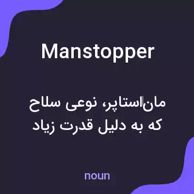 معنی manstopper به فارسی معنی manstopper به فارسی