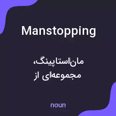 معنی manstopping به فارسی معنی manstopping به فارسی