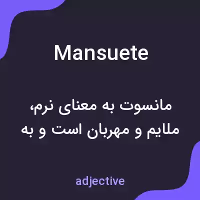 معنی mansuete به فارسی معنی mansuete به فارسی