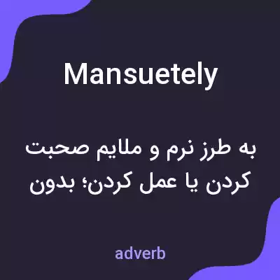 معنی mansuetely به فارسی معنی mansuetely به فارسی
