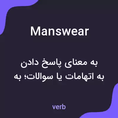 معنی manswear به فارسی معنی manswear به فارسی