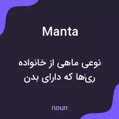 معنی manta به فارسی معنی manta به فارسی