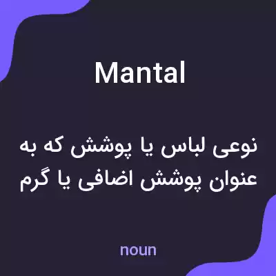 معنی mantal به فارسی معنی mantal به فارسی