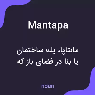 معنی mantapa به فارسی معنی mantapa به فارسی