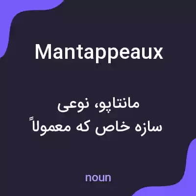 معنی mantappeaux به فارسی معنی mantappeaux به فارسی