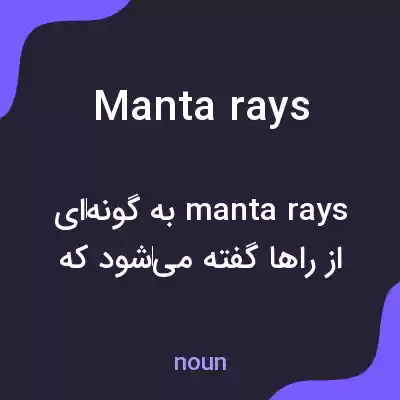 معنی manta rays به فارسی معنی manta rays به فارسی