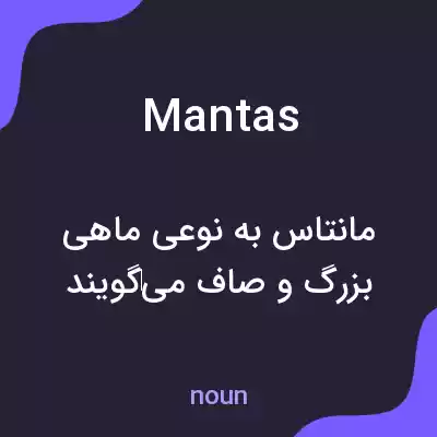 معنی mantas به فارسی معنی mantas به فارسی