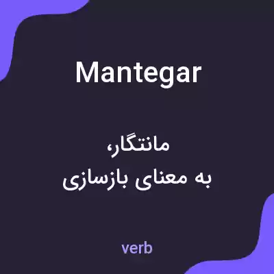 معنی mantegar به فارسی معنی mantegar به فارسی