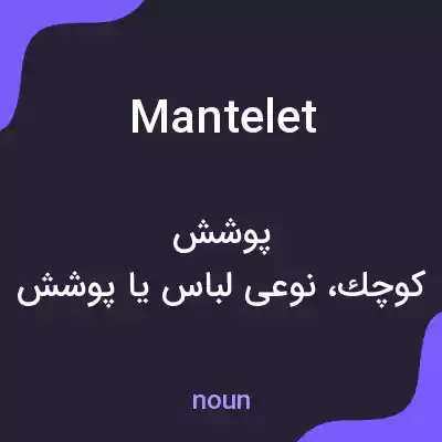 معنی mantelet به فارسی معنی mantelet به فارسی