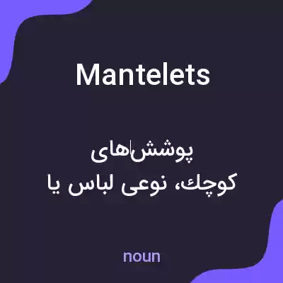 معنی mantelets به فارسی معنی mantelets به فارسی