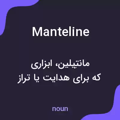 معنی manteline به فارسی معنی manteline به فارسی