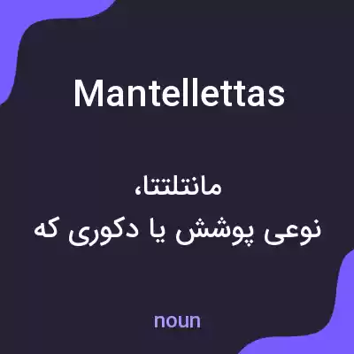 معنی mantellettas به فارسی معنی mantellettas به فارسی
