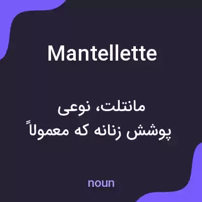 معنی mantellette به فارسی