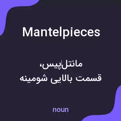 معنی mantelpieces به فارسی معنی mantelpieces به فارسی