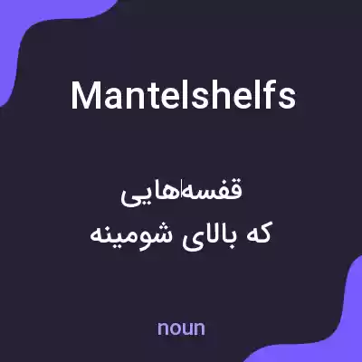 معنی mantelshelfs به فارسی معنی mantelshelfs به فارسی