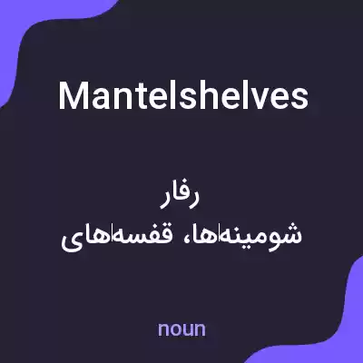 معنی mantelshelves به فارسی معنی mantelshelves به فارسی