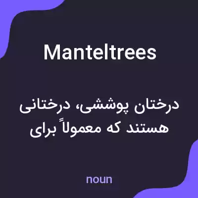 معنی manteltrees به فارسی معنی manteltrees به فارسی