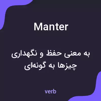 معنی manter به فارسی معنی manter به فارسی