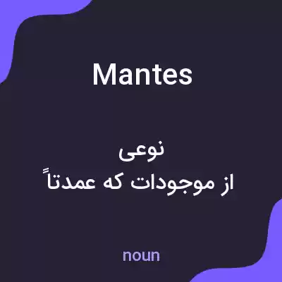معنی mantes به فارسی معنی mantes به فارسی