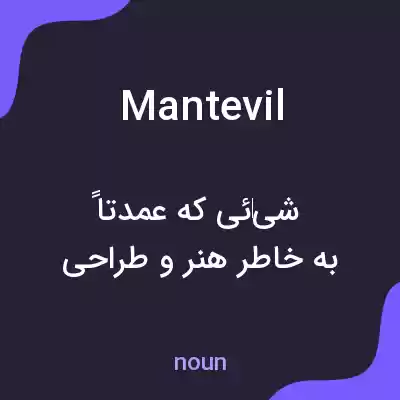 معنی mantevil به فارسی معنی mantevil به فارسی