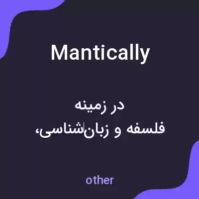 معنی mantically به فارسی معنی mantically به فارسی