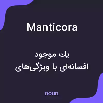 معنی manticora به فارسی معنی manticora به فارسی