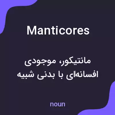 معنی manticores به فارسی معنی manticores به فارسی