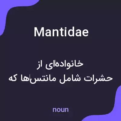معنی mantidae به فارسی معنی mantidae به فارسی