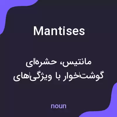 معنی mantises به فارسی معنی mantises به فارسی