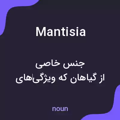 معنی mantisia به فارسی معنی mantisia به فارسی