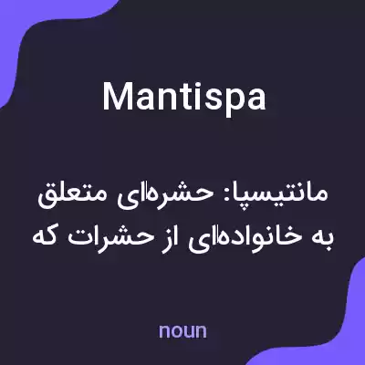 معنی mantispa به فارسی معنی mantispa به فارسی
