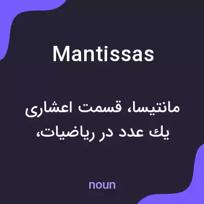 معنی mantissas به فارسی معنی mantissas به فارسی