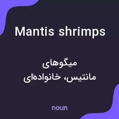 معنی mantis shrimps به فارسی معنی mantis shrimps به فارسی