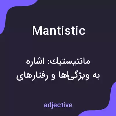 معنی mantistic به فارسی معنی mantistic به فارسی
