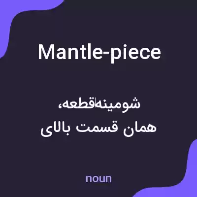 معنی mantle-piece به فارسی معنی mantle-piece به فارسی