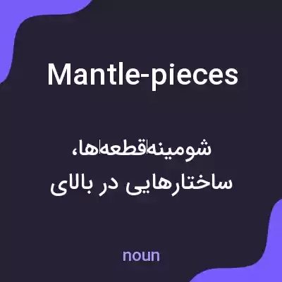معنی mantle-pieces به فارسی معنی mantle-pieces به فارسی