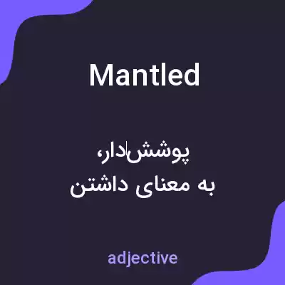 معنی mantled به فارسی معنی mantled به فارسی