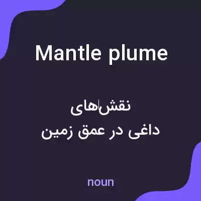 معنی mantle plume به فارسی معنی mantle plume به فارسی