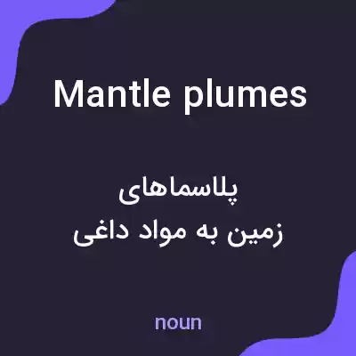 معنی mantle plumes به فارسی معنی mantle plumes به فارسی