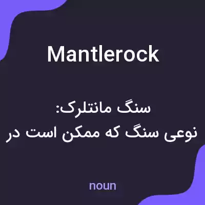 معنی mantlerock به فارسی معنی mantlerock به فارسی