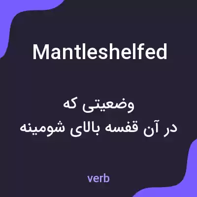 معنی mantleshelfed به فارسی معنی mantleshelfed به فارسی