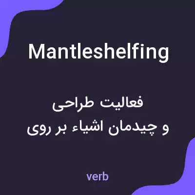 معنی mantleshelfing به فارسی معنی mantleshelfing به فارسی