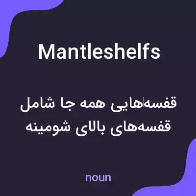معنی mantleshelfs به فارسی معنی mantleshelfs به فارسی