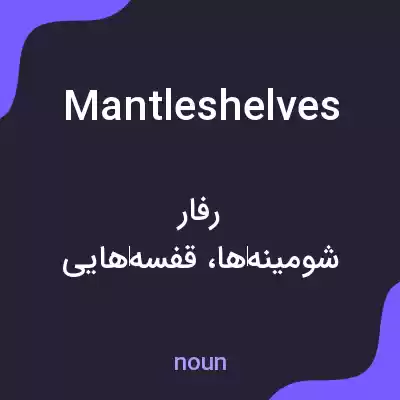 معنی mantleshelves به فارسی معنی mantleshelves به فارسی