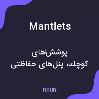 معنی mantlets به فارسی معنی mantlets به فارسی