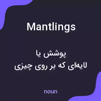 معنی mantlings به فارسی معنی mantlings به فارسی