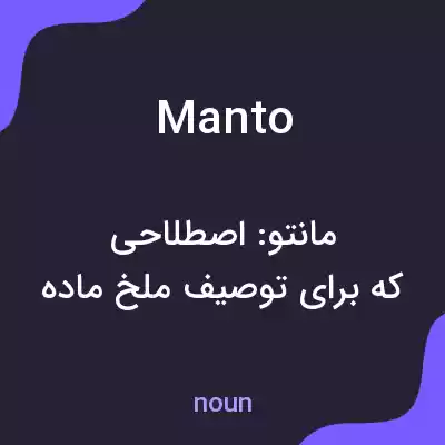 معنی manto به فارسی معنی manto به فارسی