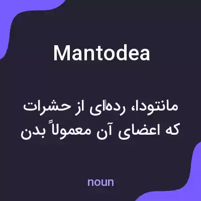 معنی mantodea به فارسی معنی mantodea به فارسی