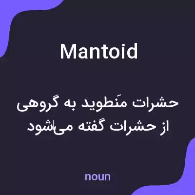 معنی mantoid به فارسی معنی mantoid به فارسی