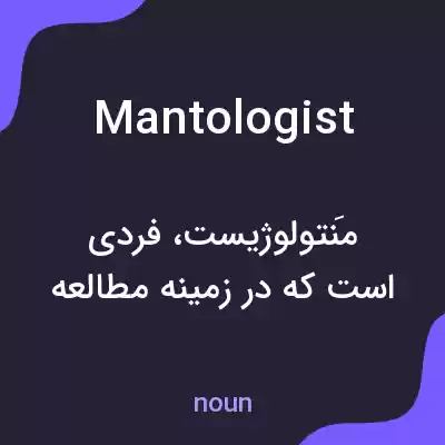 معنی mantologist به فارسی معنی mantologist به فارسی